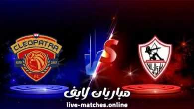 مباراة الزمالك وسيراميكا كليوباترا