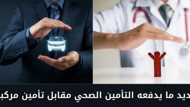تحديد ما يدفعه التأمين الصحي مقابل تأمين مركبات
